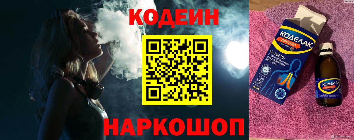 Кодеин напиток Lean (лин)  Кодеиновый сироп Lean Purple Drank  Сергиев Посад  Вход с VPN 